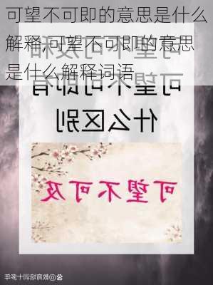 可望不可即的意思是什么解释,可望不可即的意思是什么解释词语