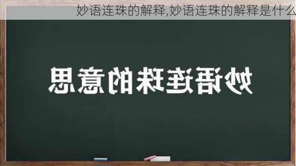 妙语连珠的解释,妙语连珠的解释是什么