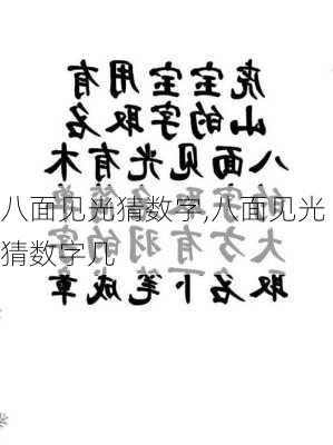 八面见光猜数字,八面见光猜数字几