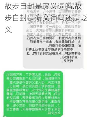 故步自封是褒义词吗,故步自封是褒义词吗还是贬义