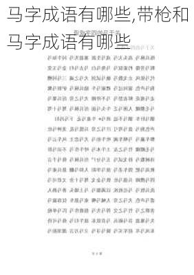 马字成语有哪些,带枪和马字成语有哪些