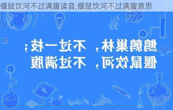 偃鼠饮河不过满腹读音,偃鼠饮河不过满腹意思