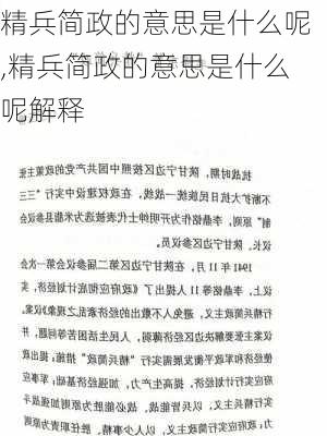 精兵简政的意思是什么呢,精兵简政的意思是什么呢解释