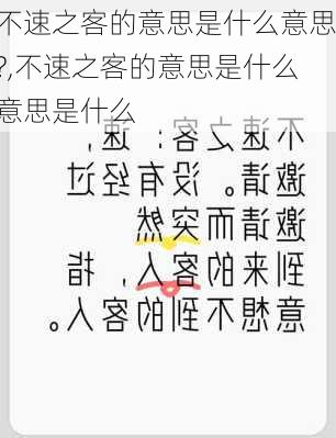 不速之客的意思是什么意思?,不速之客的意思是什么意思是什么