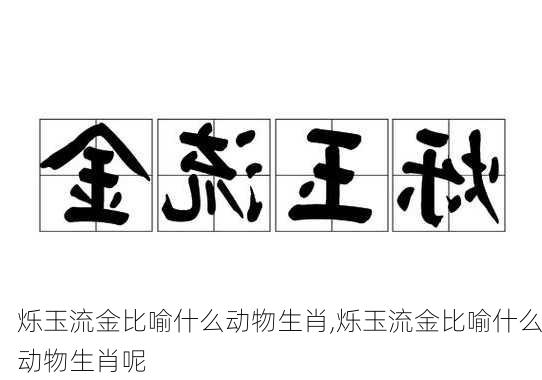 烁玉流金比喻什么动物生肖,烁玉流金比喻什么动物生肖呢