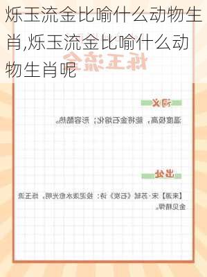 烁玉流金比喻什么动物生肖,烁玉流金比喻什么动物生肖呢