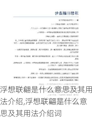 浮想联翩是什么意思及其用法介绍,浮想联翩是什么意思及其用法介绍词