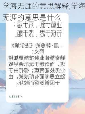 学海无涯的意思解释,学海无涯的意思是什么