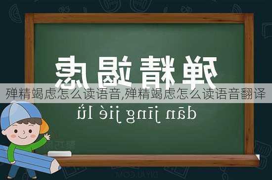 殚精竭虑怎么读语音,殚精竭虑怎么读语音翻译