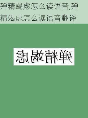 殚精竭虑怎么读语音,殚精竭虑怎么读语音翻译