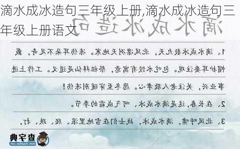 滴水成冰造句三年级上册,滴水成冰造句三年级上册语文