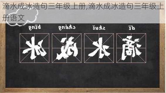 滴水成冰造句三年级上册,滴水成冰造句三年级上册语文