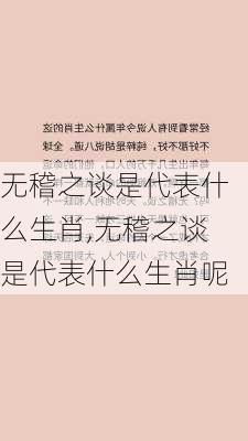 无稽之谈是代表什么生肖,无稽之谈是代表什么生肖呢