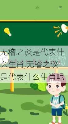 无稽之谈是代表什么生肖,无稽之谈是代表什么生肖呢