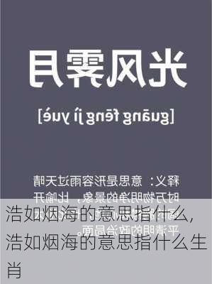 浩如烟海的意思指什么,浩如烟海的意思指什么生肖