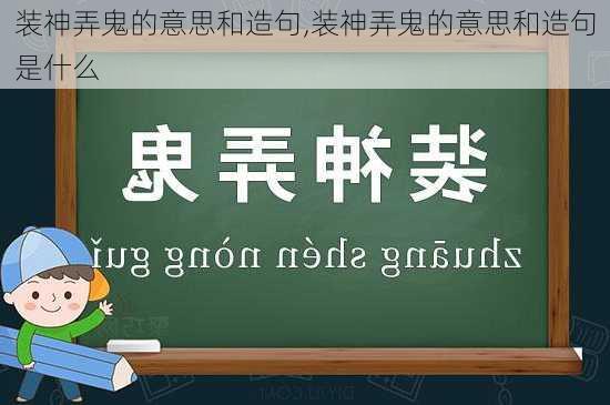 装神弄鬼的意思和造句,装神弄鬼的意思和造句是什么