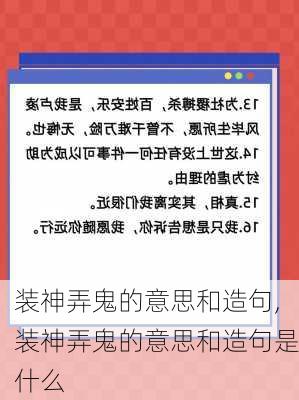 装神弄鬼的意思和造句,装神弄鬼的意思和造句是什么