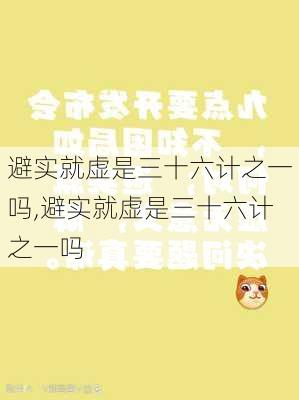 避实就虚是三十六计之一吗,避实就虚是三十六计之一吗