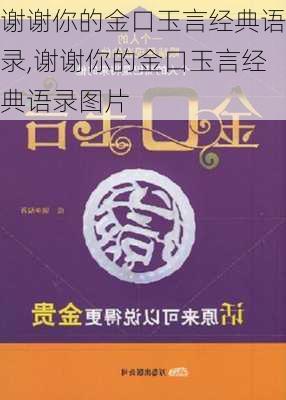 谢谢你的金口玉言经典语录,谢谢你的金口玉言经典语录图片