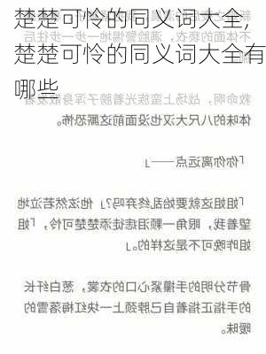 楚楚可怜的同义词大全,楚楚可怜的同义词大全有哪些