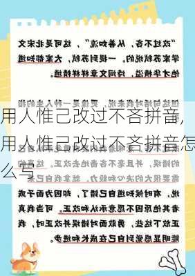 用人惟己改过不吝拼音,用人惟己改过不吝拼音怎么写