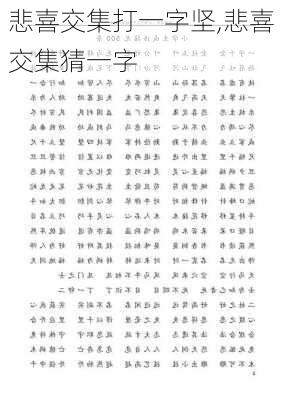 悲喜交集打一字坚,悲喜交集猜一字