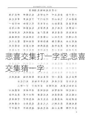 悲喜交集打一字坚,悲喜交集猜一字