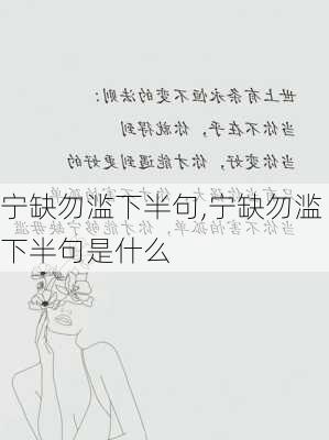 宁缺勿滥下半句,宁缺勿滥下半句是什么