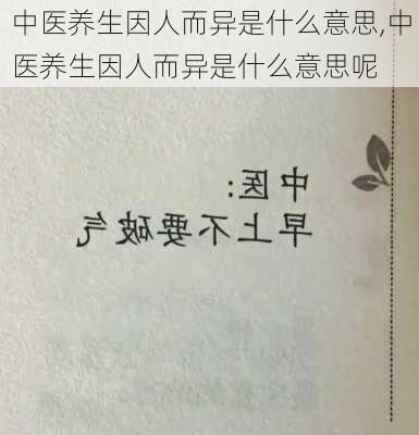 中医养生因人而异是什么意思,中医养生因人而异是什么意思呢