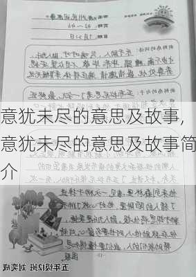 意犹未尽的意思及故事,意犹未尽的意思及故事简介