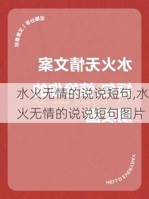 水火无情的说说短句,水火无情的说说短句图片