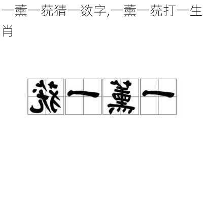 一薰一莸猜一数字,一薰一莸打一生肖