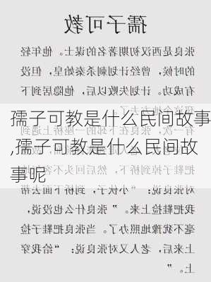 孺子可教是什么民间故事,孺子可教是什么民间故事呢