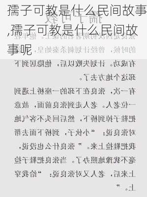 孺子可教是什么民间故事,孺子可教是什么民间故事呢