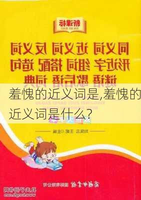 羞愧的近义词是,羞愧的近义词是什么?