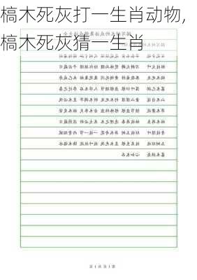 槁木死灰打一生肖动物,槁木死灰猜一生肖