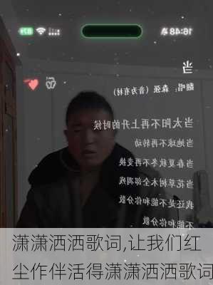 潇潇洒洒歌词,让我们红尘作伴活得潇潇洒洒歌词