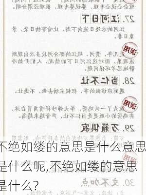 不绝如缕的意思是什么意思是什么呢,不绝如缕的意思是什么?