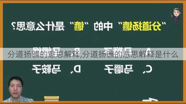 分道扬镳的意思解释,分道扬镳的意思解释是什么