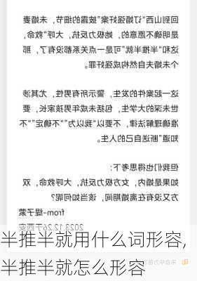 半推半就用什么词形容,半推半就怎么形容