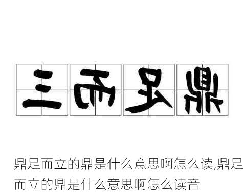 鼎足而立的鼎是什么意思啊怎么读,鼎足而立的鼎是什么意思啊怎么读音