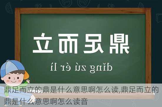 鼎足而立的鼎是什么意思啊怎么读,鼎足而立的鼎是什么意思啊怎么读音