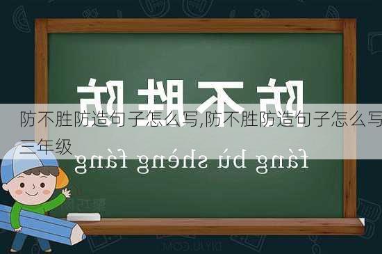 防不胜防造句子怎么写,防不胜防造句子怎么写三年级