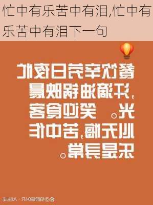 忙中有乐苦中有泪,忙中有乐苦中有泪下一句