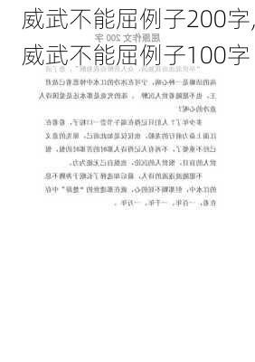 威武不能屈例子200字,威武不能屈例子100字