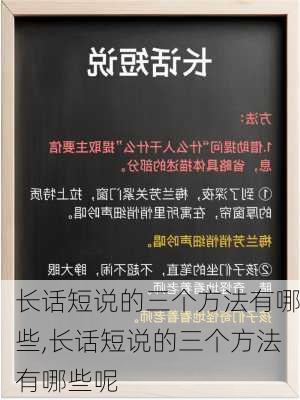 长话短说的三个方法有哪些,长话短说的三个方法有哪些呢