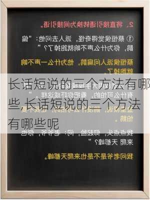 长话短说的三个方法有哪些,长话短说的三个方法有哪些呢