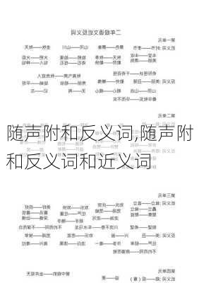 随声附和反义词,随声附和反义词和近义词