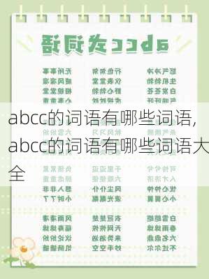 abcc的词语有哪些词语,abcc的词语有哪些词语大全