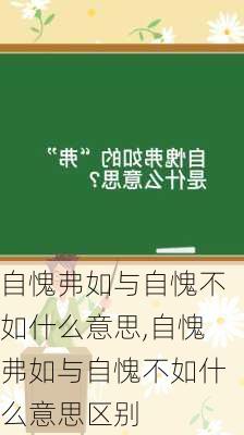 自愧弗如与自愧不如什么意思,自愧弗如与自愧不如什么意思区别